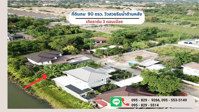 ขายถูกที่ดินถมสูงกว่าถนน 90 ตรว.ดอนเมือง วิวสวยริมน้ำด้านหลังที่ดิน เทิดราชัน3 มีรั้วแล้ว 3 ด้าน กรุงเทพ 1