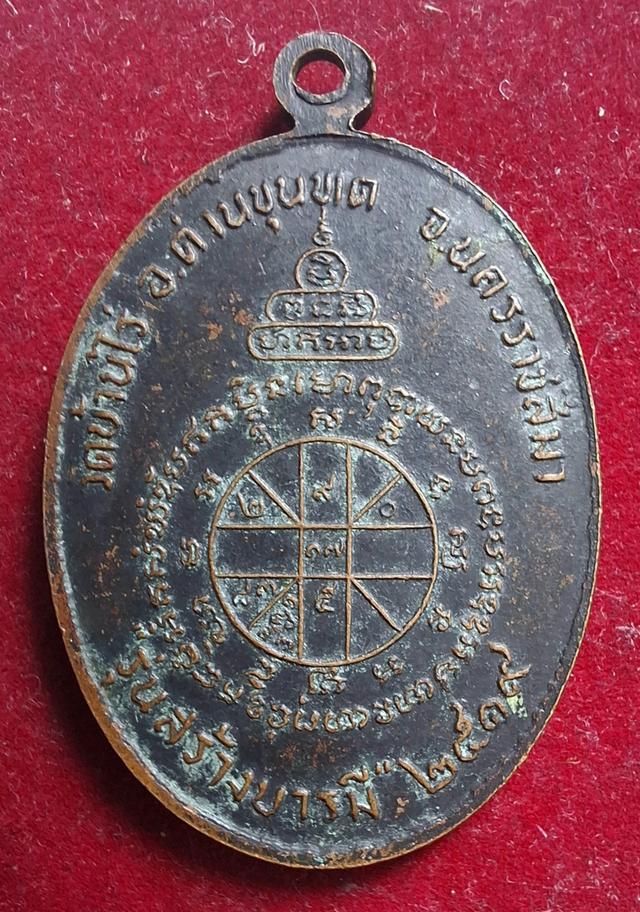 เหรียญหลวงพ่อคูณ รุ่นสร้างบารมี 2519 รูปที่ 5