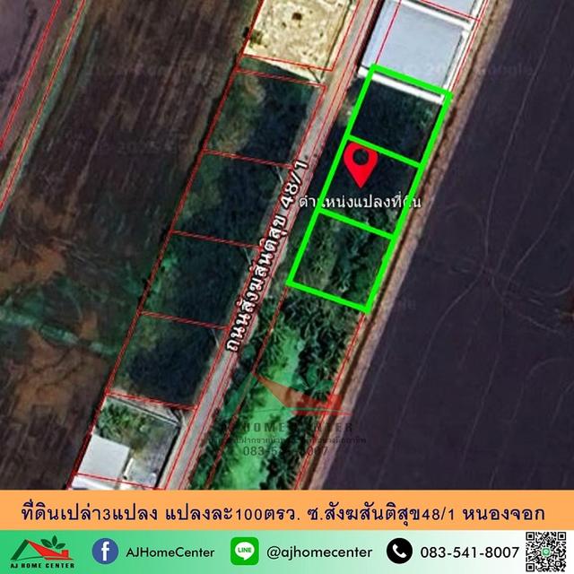 ขายถูก ที่ดินเปล่า3แปลง แปลงละ100ตรว. ซ.สังฆสันติสุข48/1 หนองจอก แบ่งขายได้ 1