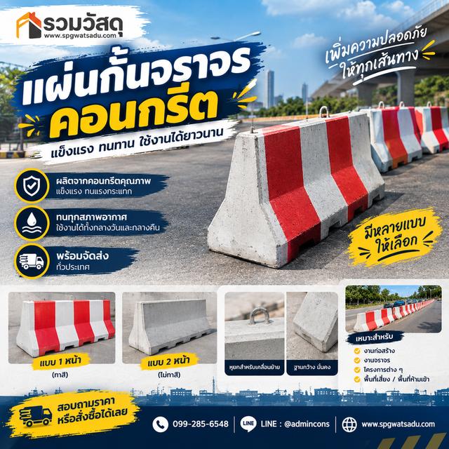 แบริเออร์คอนกรีต แข็งแรง พร้อมใช้งาน
