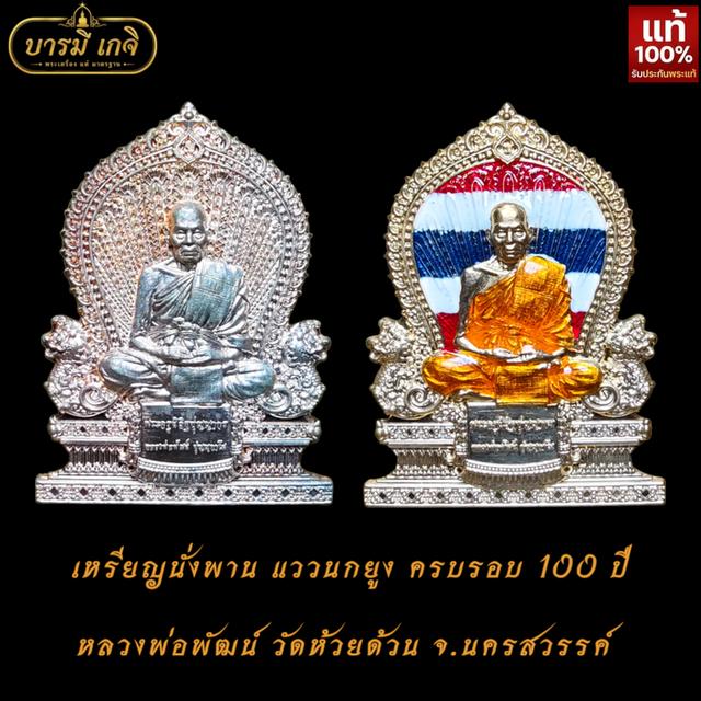[แท้/กล่องเดิม] เหรียญแววนกยูง ครบรอบ 100 ปี หลวงพ่อพัฒน์ วัดห้วยด้วน จ.นครสวรรค์