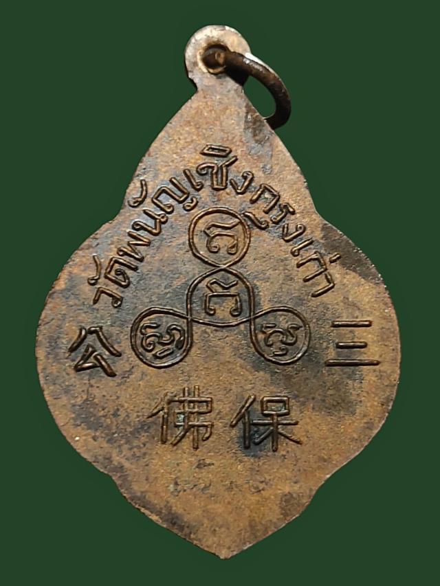 เหรียญพุ่มข้าวบิณฑ์หลวงพ่อโตปี 2500 2