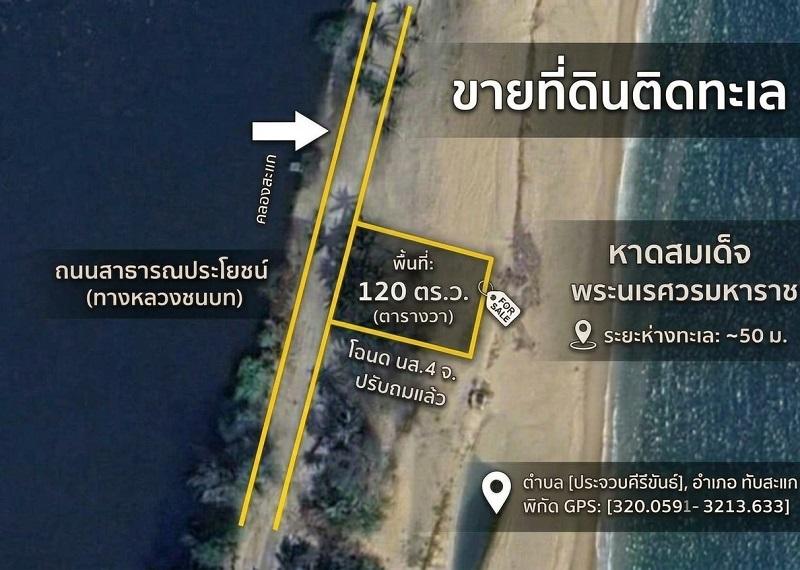 ขายที่ดินเปล่า นส.4จ ติดทะเลทับสะแก 120 ตรว. ติดถนนสาธารณะเดินทางสะดวก หน้าหาดสวย ห่างทะเลแค่ 50 เมตร ประจวบคีรีขันธ์ 1