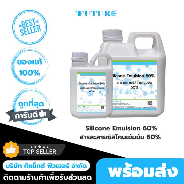 Silicone Emulsion 60% ซิลิโคนอีมัลชั่น 60% สารละลายซิลิโคนเข้มข้น 60% ขนาด 1กก