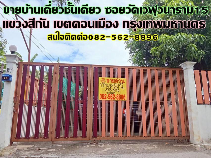ขายบ้านเดี่ยวชั้นเดียว ซอยวัดเวฬุวนาราม15 ดอนเมือง กรุงเทพมหานคร 1