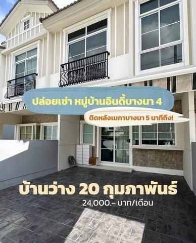 ให้เช่าทาวน์โฮม 2 ชั้น 18.1 ตรว. หมู่บ้านอินดี้บางนา 4 เฟส2 ติดเมกาบางนา ( รับน้องหมาแมว )