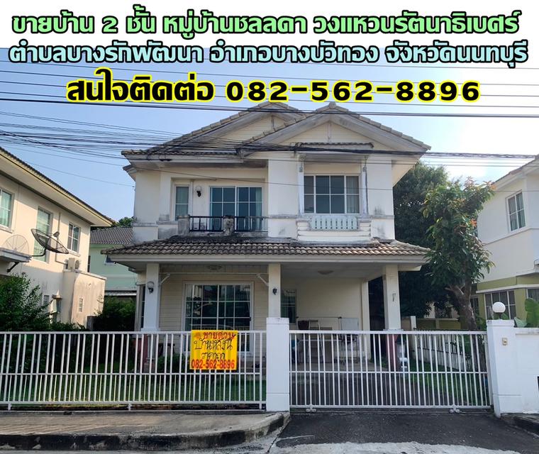 ขายบ้าน 2 ชั้น หมู่บ้านชลลดา วงแหวนรัตนาธิเบศร์ บางบัวทอง นนทบุรี 5