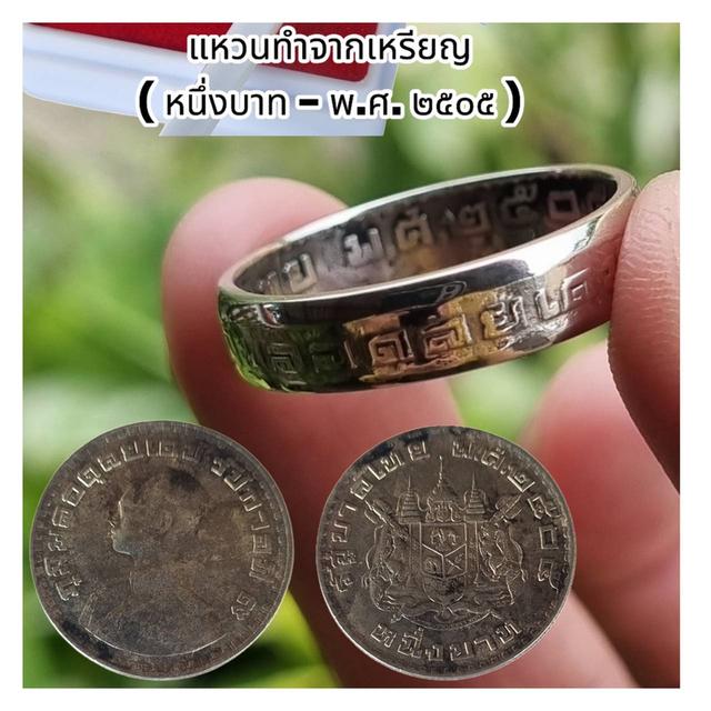 แหวนทําจากเหรียญ  พ.ศ. ๒๕๐๕