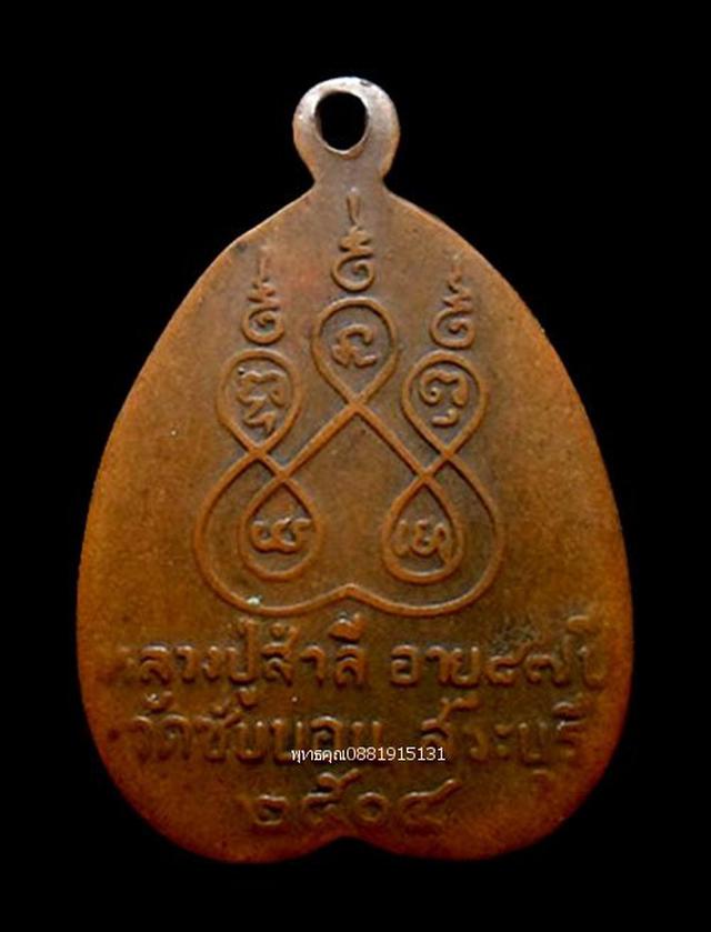 เหรียญรุ่นแรก หลวงพ่อสำลี วัดซับบอน สระบุรี ปี2504 5