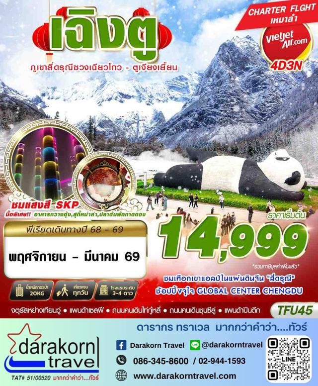 ทัวร์จีน เฉิงตู สี่ดรุณี ตูเจียงเยี้ยน 4วัน 3คืน