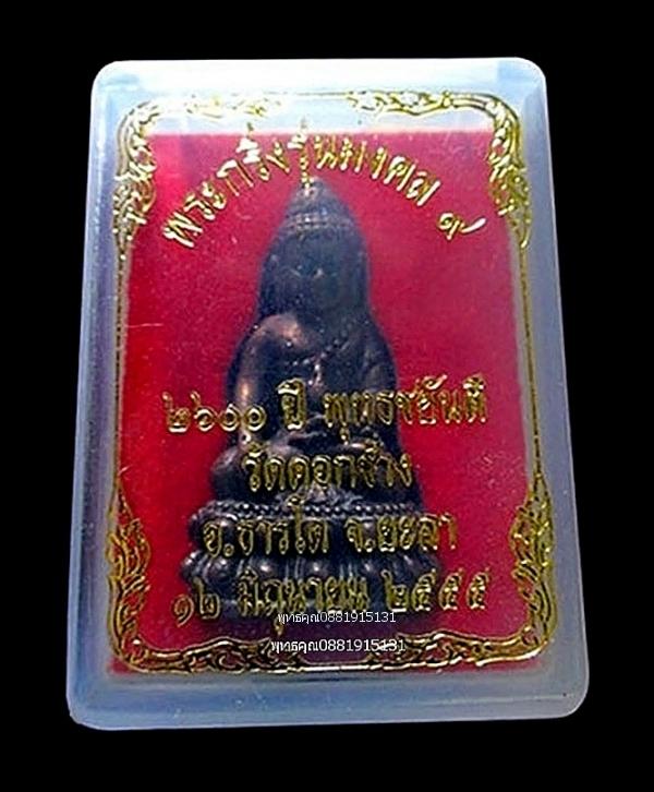 พระกริ่งรุ่นมงคล9 วัดคอกช้าง จ.ยะลา ปี2555