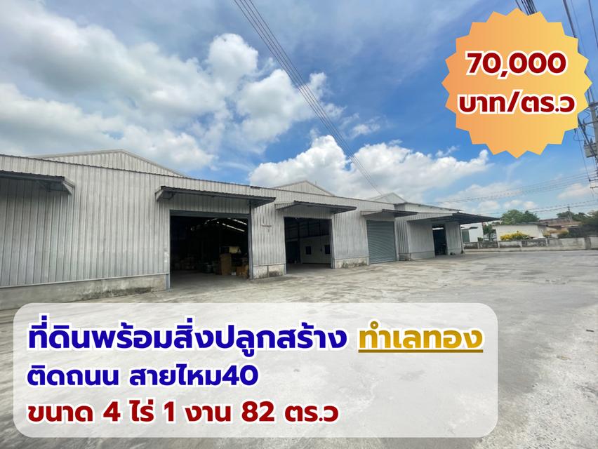 ขาย ที่ดินพร้อมสิ่งปลูกสร้าง+โกดัง ติดถนนสายไหม ซ.สายไหม40 เหมาะทำโครงการ โฮมออฟฟิตcommitymall ,โกดังกระจายสินค้า ตลาด 2