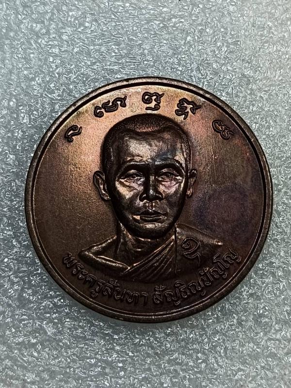 เหรียญพระครูสันทา หลัง พระครูวินิฐธรรมคุณ วัดสระเตยใหญ่ จ.ลพบุรี เนื้อทองแดงรมดำ ครับ