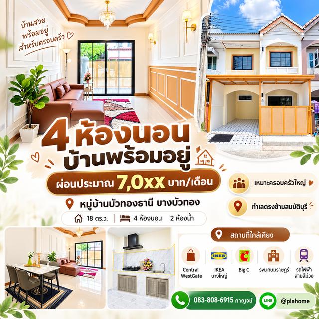 บ้านบัวทองธานี 18 ตร.ว. ใกล้รถไฟฟ้าสายสีม่วง 1