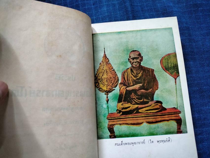 หนังสือประวัติสมเด็จพระพุฒาจารย์โต พรหมรังสี โดยพระครูกัลยาณานุกุล พิมพ์ครั้งที่2 ปี2510 4