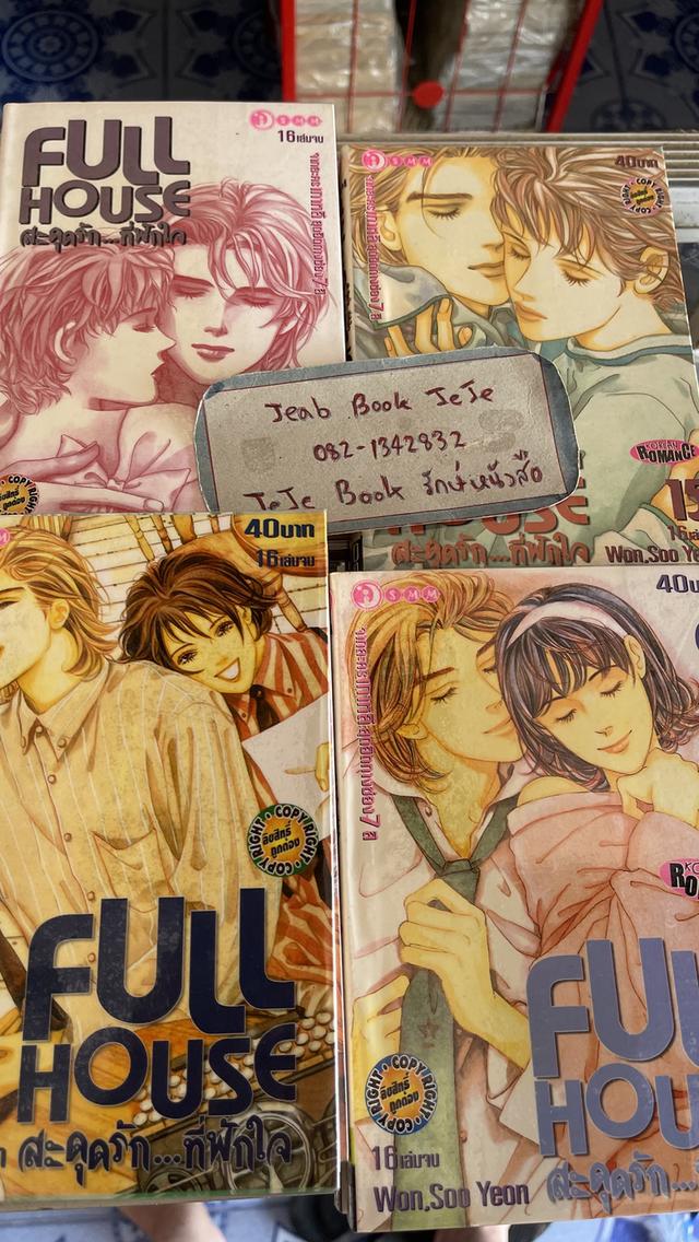 หนังสือการ์ตูน Full House สะดุดรักที่พักใจ 1-16 จบ 2