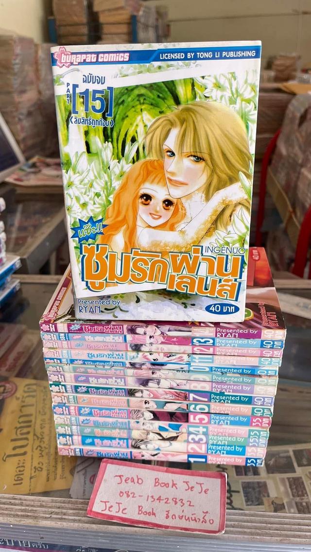 หนังสือ การ์ตูน ซูมรักผ่านเลนส์ 1-15 จบ