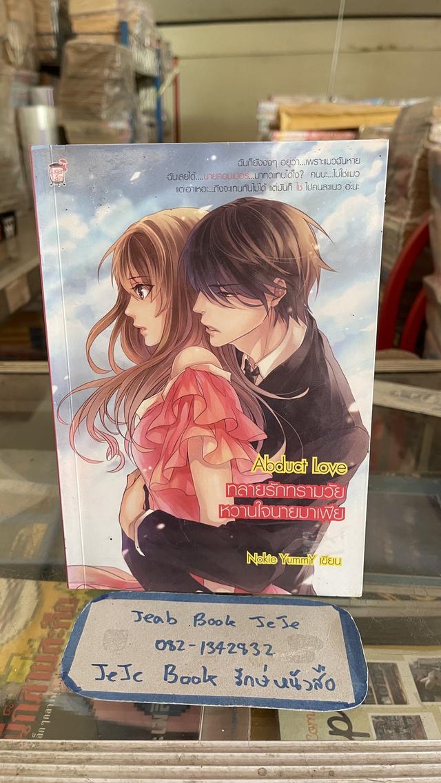 หนังสือนิยาย สำนักพิมพ์ ชูการ์เรน ขายเหมา 16 เล่ม