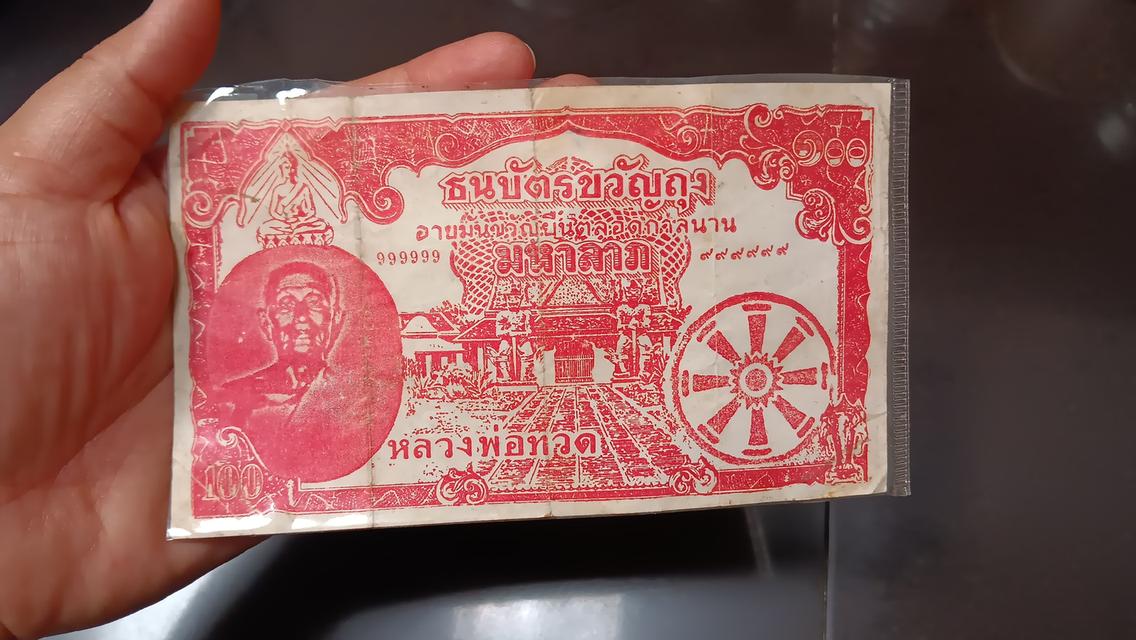 ธนบัตรขวัญถุงหลวงปู่ทวด