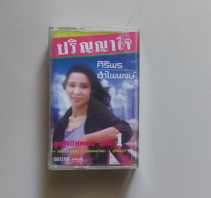 □มือ2 เทปเพลง ศิริพร□อัลบั้ม ปริญญาใจ (ลิขสิทธิ์แท้)(แนว ลูกทุ่ง)