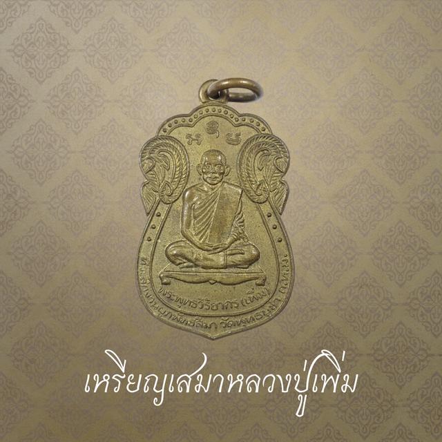 เหรียญเสมาหลวงปู่เพิ่ม เนื้อทองแดง วัดพุทธบูชา จ.กรุงเทพฯ ปี 2542 