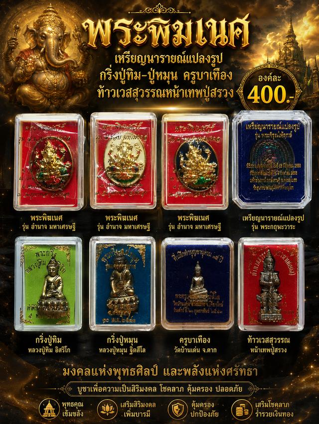 พระพิฆเนศวร์พ่อท่านคล้อย นารายณ์แปลงรูป กริ่งหลวงปู่ทิม-ปู่หมุน ครูบาเทือง ท้าวเวสสุวรรณหลวงปู่สรวง