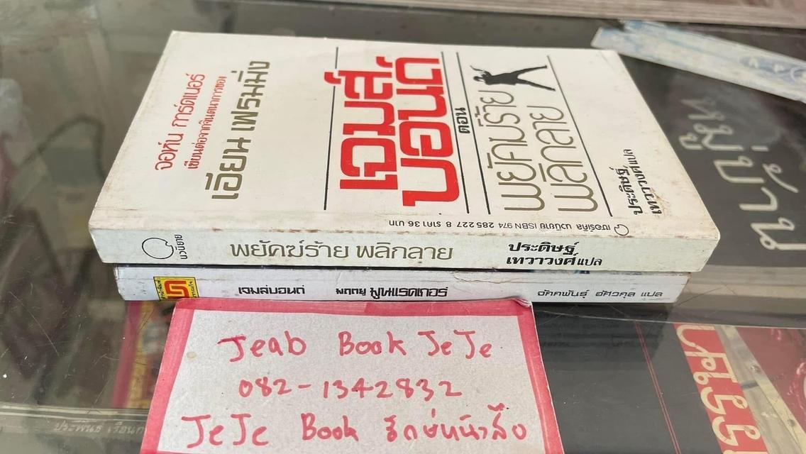 หนังสือนิยายแปล เจมส์บอนด์