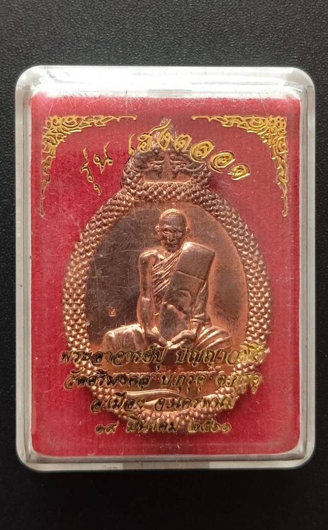 เหรียญพระอาจารย์ปู ปัญญาวชิโร  วัดศรีมงคล จ.นครพนม