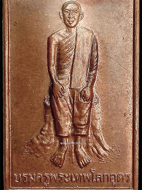 เหรียญบรมครูพระเทพโลกอุดร หลวงปู่เทพโลกอุดรหลังคาถาบูชา จ.ภูเก็ต ปี2546 2