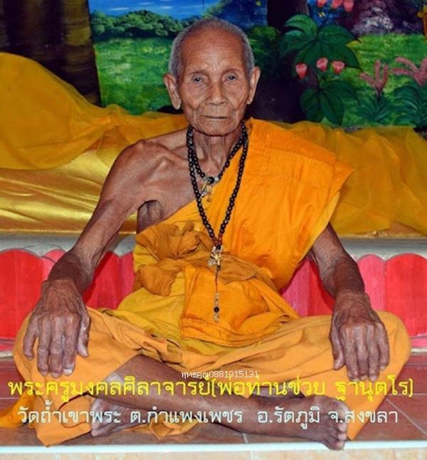 เหรียญพ่อท่านช่วย รุ่นแรก วัดถ้ำเขาพระ จ.สงขลา รูปที่ 5