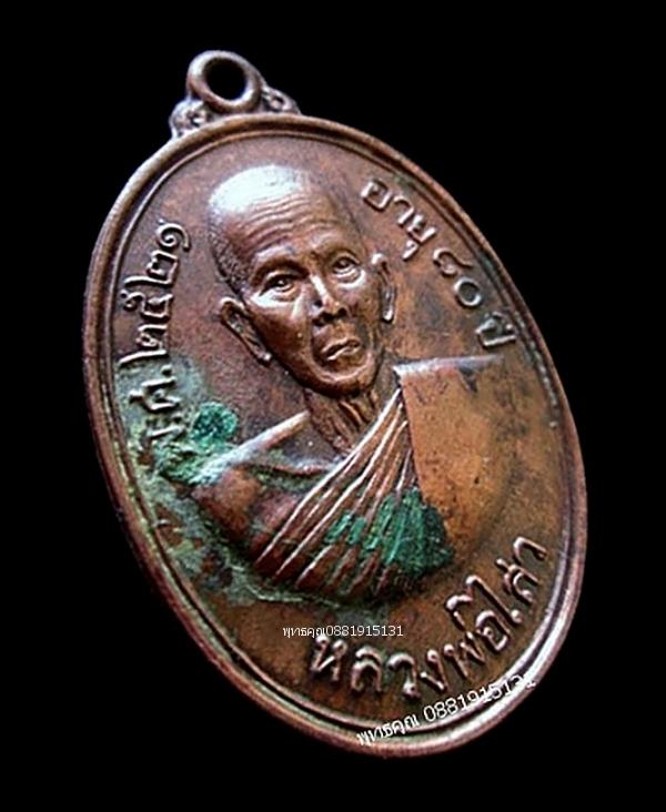 เหรียญหลวงพ่อไสว วัดมงคลเทพาราม หาดใหญ่ ปี2521