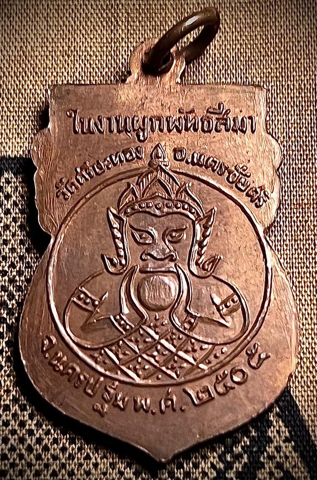 เหรียญ หลวงพ่อน้อย วัดศรีษะทอง รุ่นแรก ปี05 2