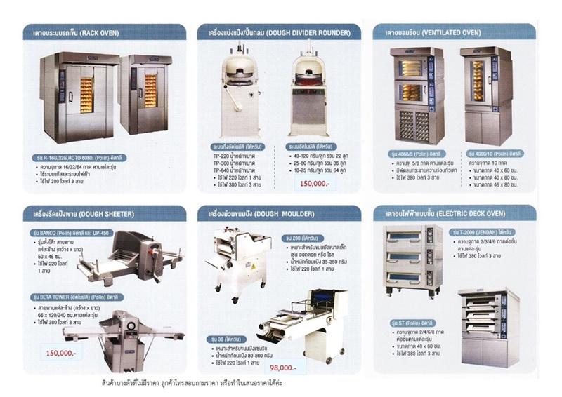 จำหน่าย เครื่องจักรทำขนมและอุปกรณ์เบเกอรี่ นำเข้าชั้นนำ ยินดีจัดส่งสินค้าทั่วประเทศ. 4
