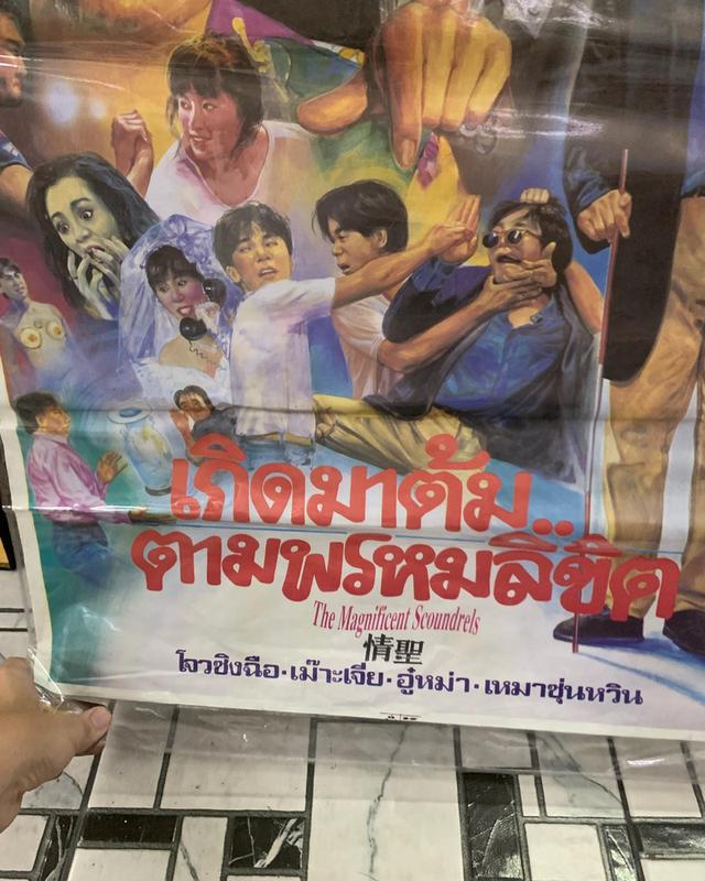 ภาพโปรสเตอร์หนังเก่า “เกิดมาต้ม” โจว ซิงฉือ ปี 2534 โปรสเตอร์เก่าของแท้ พร้อมเคลือบพลาสติกใส