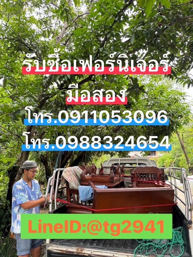  รับซื้อเฟอร์นิเจอร์มือสองของเก่าของย้ายบ้าน