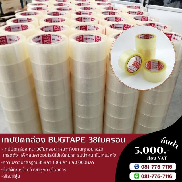 เทปปิดกล่อง 38ไมครอน ยี่ห้อบักเทป 081-7757116