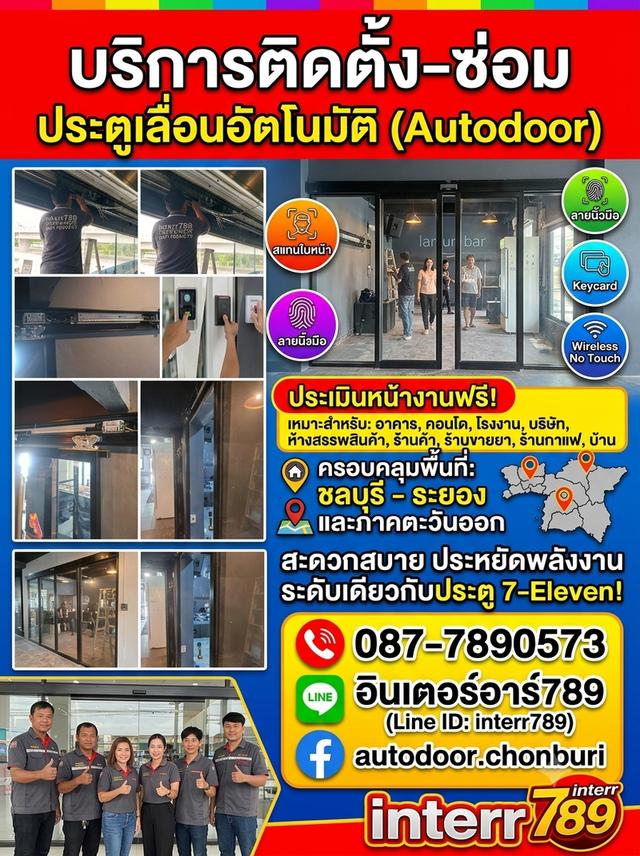 ประตูอัตโนมัติบางแสน ประตูเลื่อนอัตโนมัติชลบุรี ประตูออโต้ดอชลบุรี Autodoor ระยอง ประตูแบบเซเว่นระยอง โทร. 087-7890573