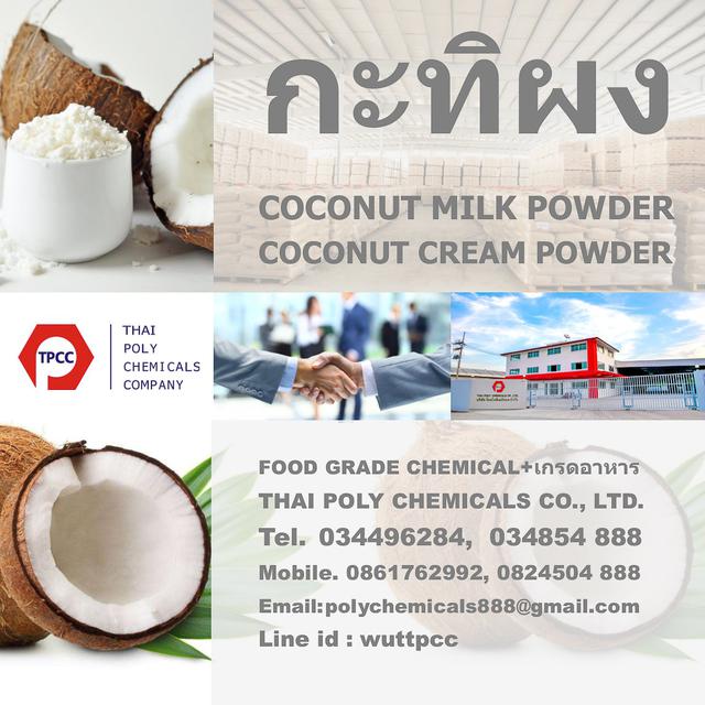 Coconut Cream Powder, ผงกะทิ, Coconut Milk Powder, กะทิผง, จำหน่ายกะทิผง, ขายกะทิผง 1