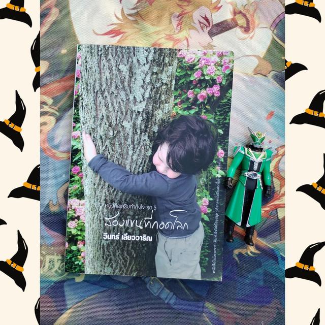 สองแขนที่กอดโลก : วินทร์ เลียววาริณ