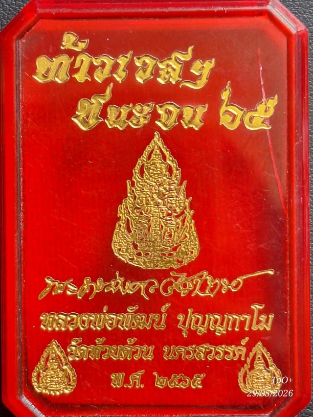 หลวงพ่อพัฒน์ ท้าวเวสฯชนะจน รูปย่อยที่ 3