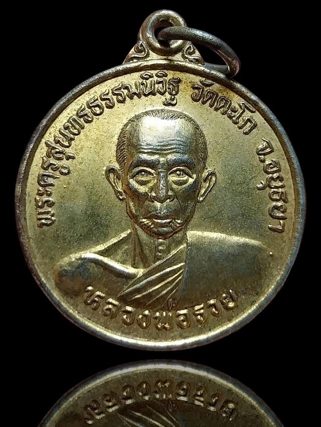 เหรียญหลวงพ่อรวยวัดตะโก