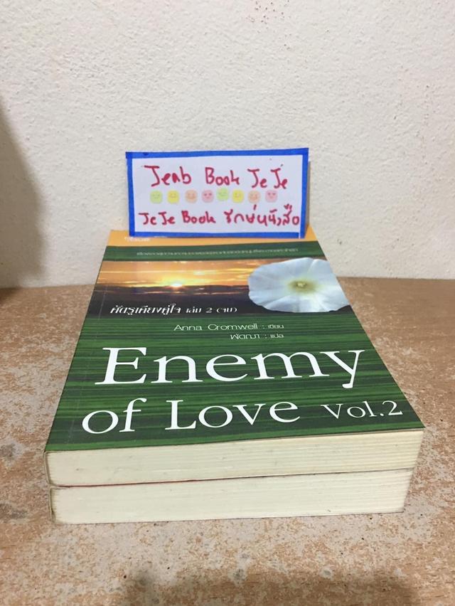 หนังสือนิยายแปล Enemy of Love ศัตรูเคียงหัวใจ 2 เล่มจบ 5