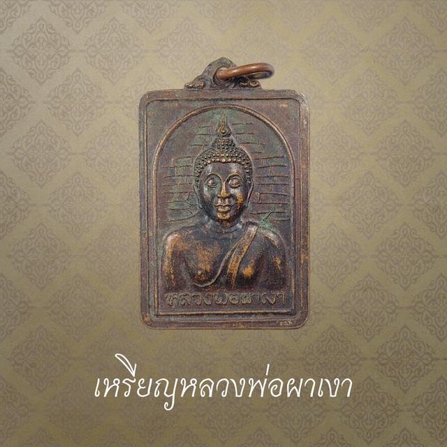 เหรียญหลวงพ่อผาเงา วัดพระธาตุผาเงา จ.เชียงราย ปี 2524