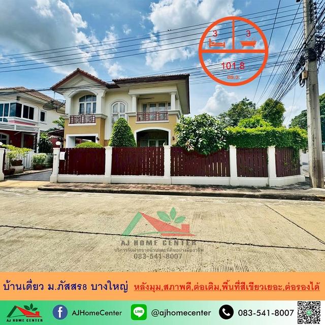 ขายบ้านเดี่ยว101.8ตรว. หลังมุม ม.ภัสสร8 ซ.กันตนา บางใหญ่ สภาพดี ต่อเติมครบ พื้นที่สวนกว้าง ต่อรองได้ 1