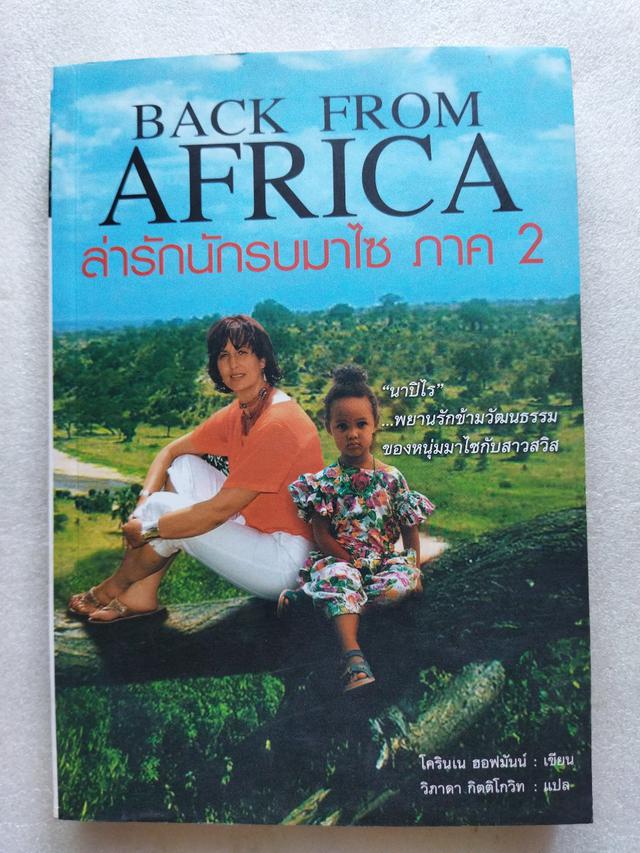 Back from africa ล่ารักนักรบมาไซ ภาค 2 / Corinne Hofmann

 1