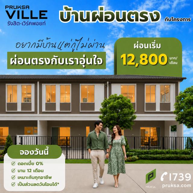 ทาวน์โฮม พฤกษาวิลล์ รังสิต เวิร์คพอยท์ 1