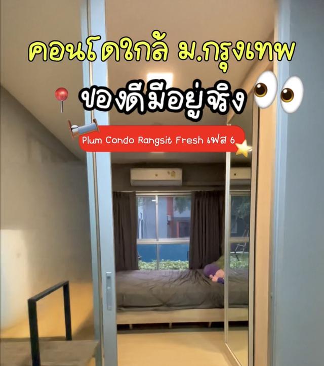 คอนโด พลัม รังสิต เฟรซ (แถวม.กรุงเทพ) 1