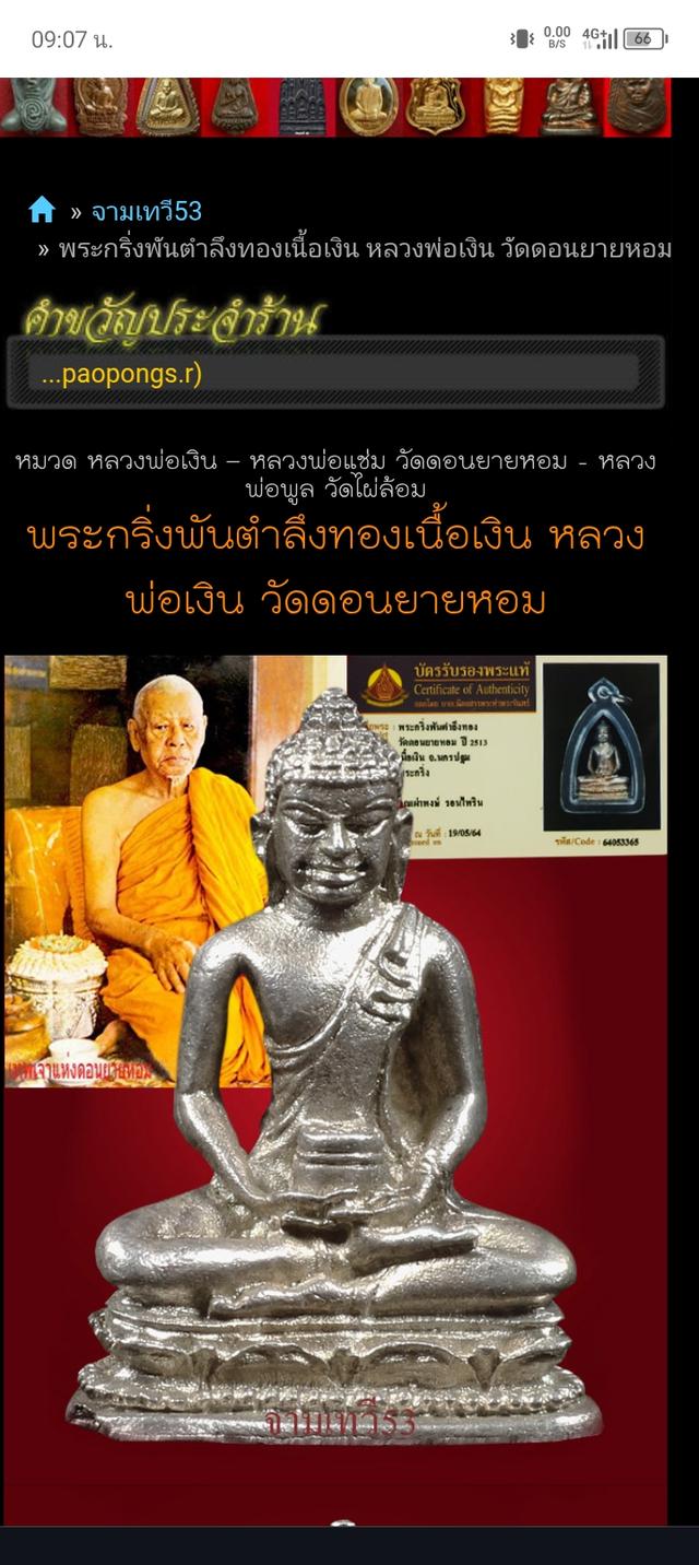 กริ่งพันตำลึงทองเนื้อเงินล.พเงิน วัดดอนยายหอมปี13 6