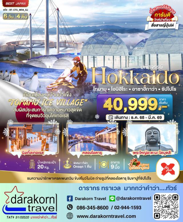 ทัวร์ญี่ปุ่น – มหัศจรรย์…HOKKAIDO โทมามุ โอบิฮิโระ อาซาฮิกาว่า ซัปโปโร 6วัน4คืน(XJ)เดือนธันวาคม 2568 – มีนาคม 2569