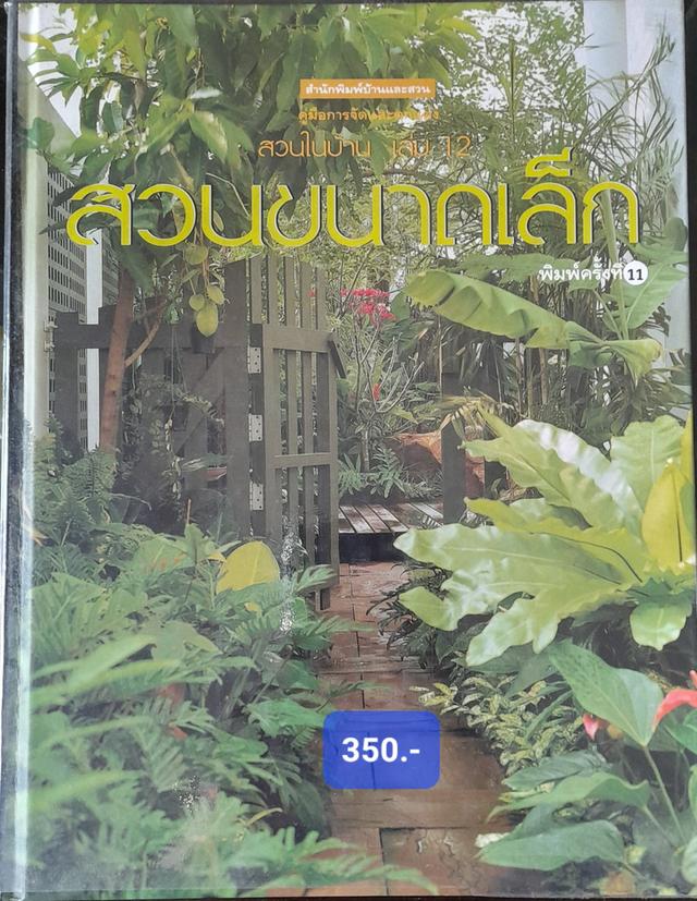 หนังสือสวนในบ้าน (สวนขนาดเล็ก)